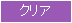 クリア