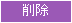 削除