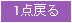 1点戻る