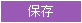 保存