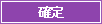 確定