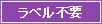 ラベル不要