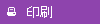 印刷